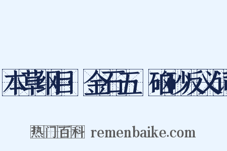 本草纲目·金石五·硇砂反义词是什么意思的图片